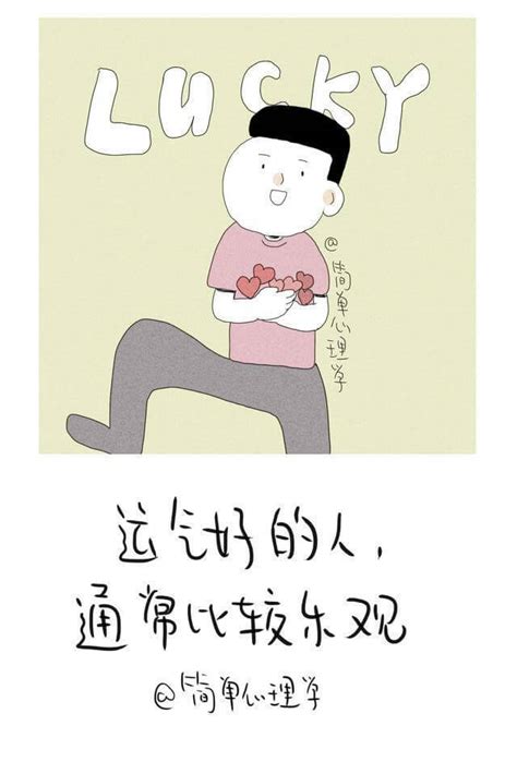 運氣好